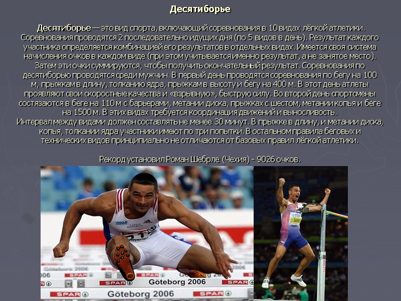 Десятиборье   Десятиборье — это вид спорта, включающий соревнования в 10 видах лёгкой